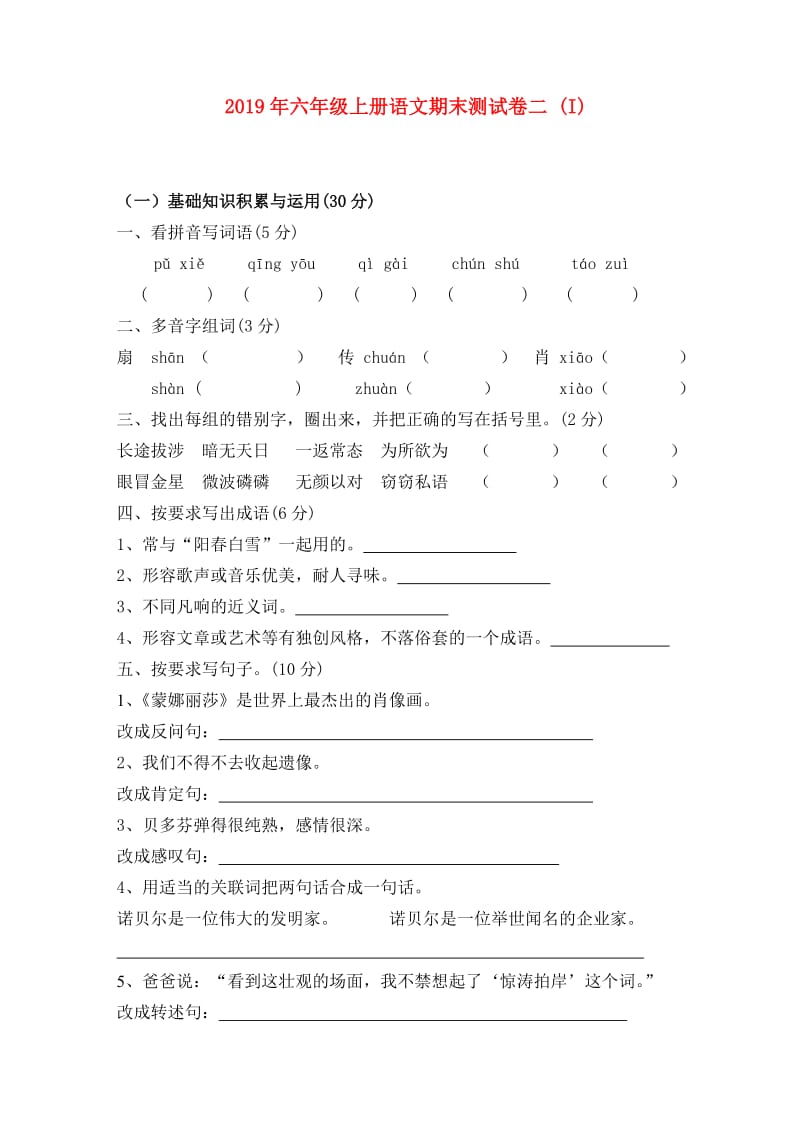 2019年六年级上册语文期末测试卷二 (I).doc_第1页