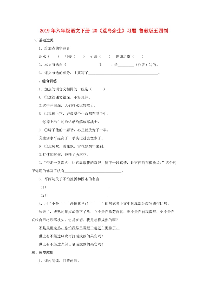 2019年六年级语文下册 20《荒岛余生》习题 鲁教版五四制.doc_第1页