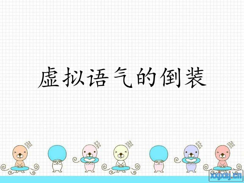 《虚拟语气的倒装》PPT课件.ppt_第1页