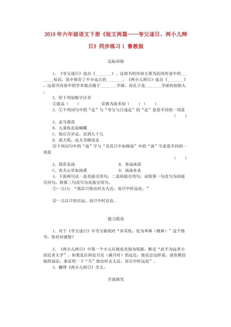 2019年六年级语文下册《短文两篇——夸父逐日、两小儿辩日》同步练习1 鲁教版.doc_第1页