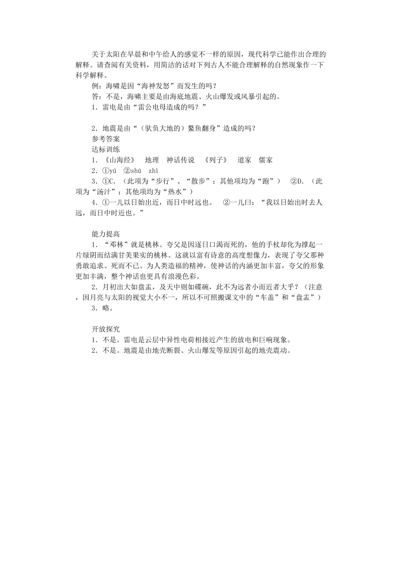 2019年六年级语文下册《短文两篇——夸父逐日、两小儿辩日》同步练习1 鲁教版.doc_第2页