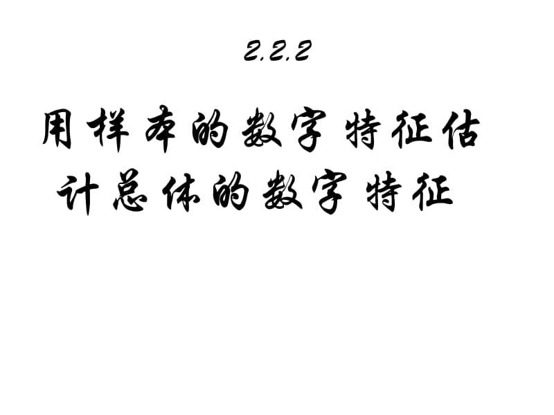 BX3-2.2.2用样本的数字特征估计总体的数字特征.ppt_第1页