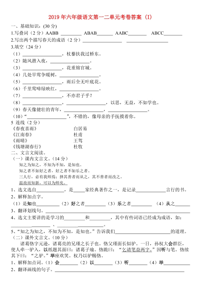 2019年六年级语文第一二单元考卷答案 (I).doc_第1页