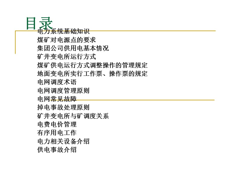 《矿井供电基本知识》PPT课件.ppt_第1页