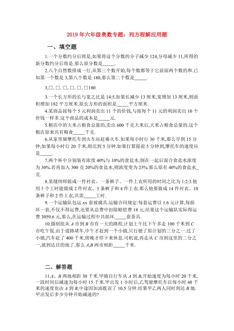 2019年六年级奥数专题：列方程解应用题.doc_第1页