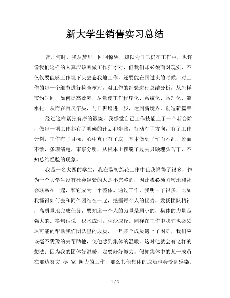 新大学生销售实习总结.doc_第1页