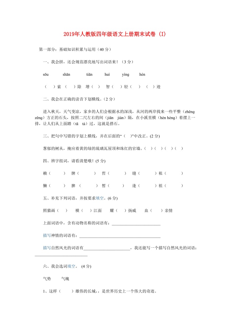 2019年人教版四年级语文上册期末试卷 (I).doc_第1页