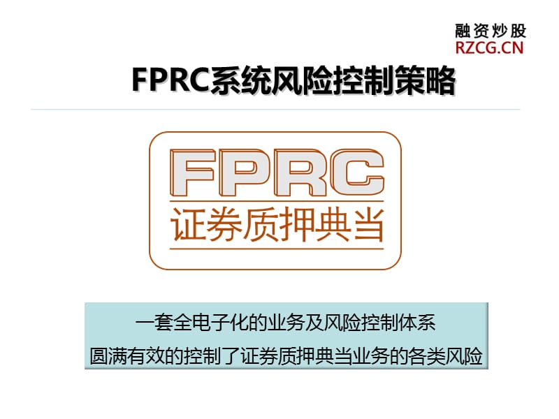 FPRC股票质押融资简介.ppt_第1页