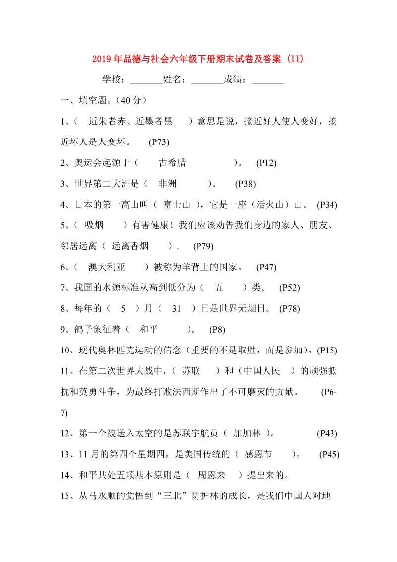 2019年品德与社会六年级下册期末试卷及答案 (II).doc_第1页