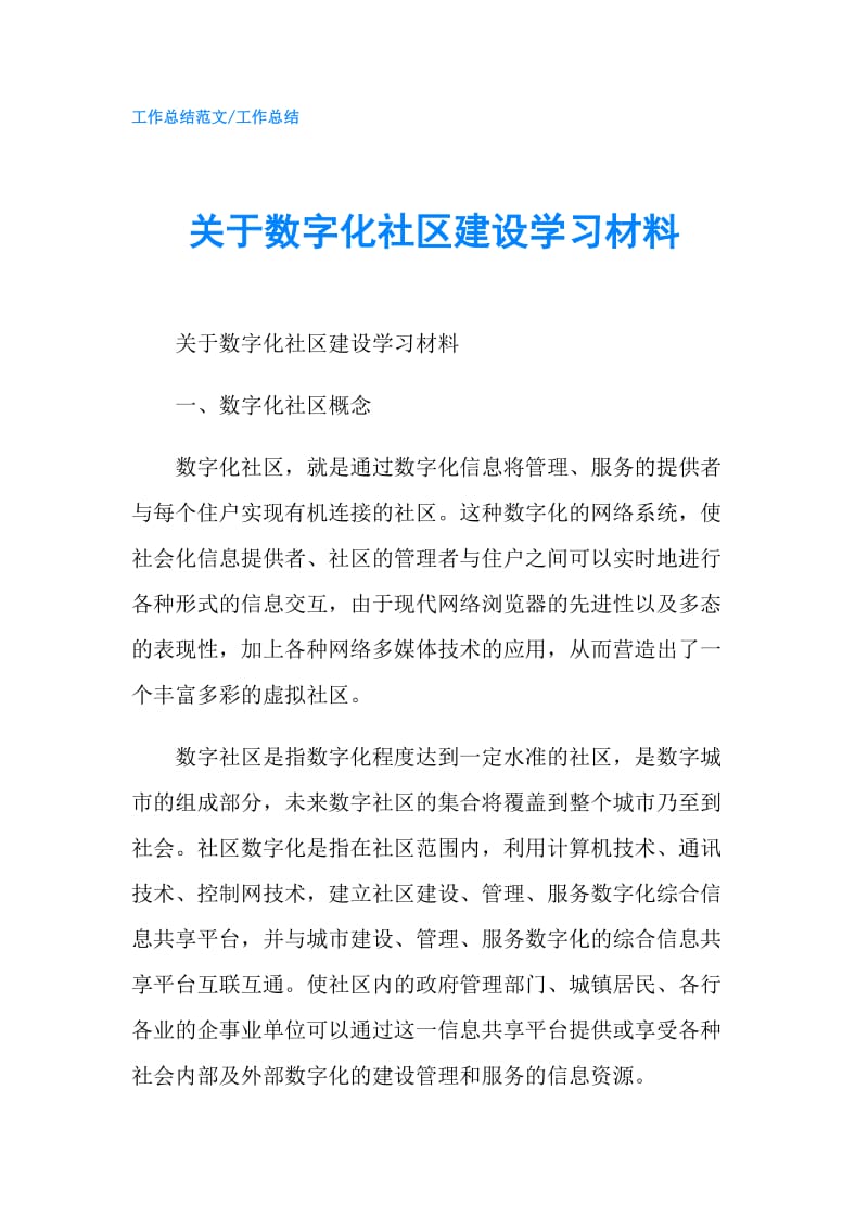 关于数字化社区建设学习材料.doc_第1页