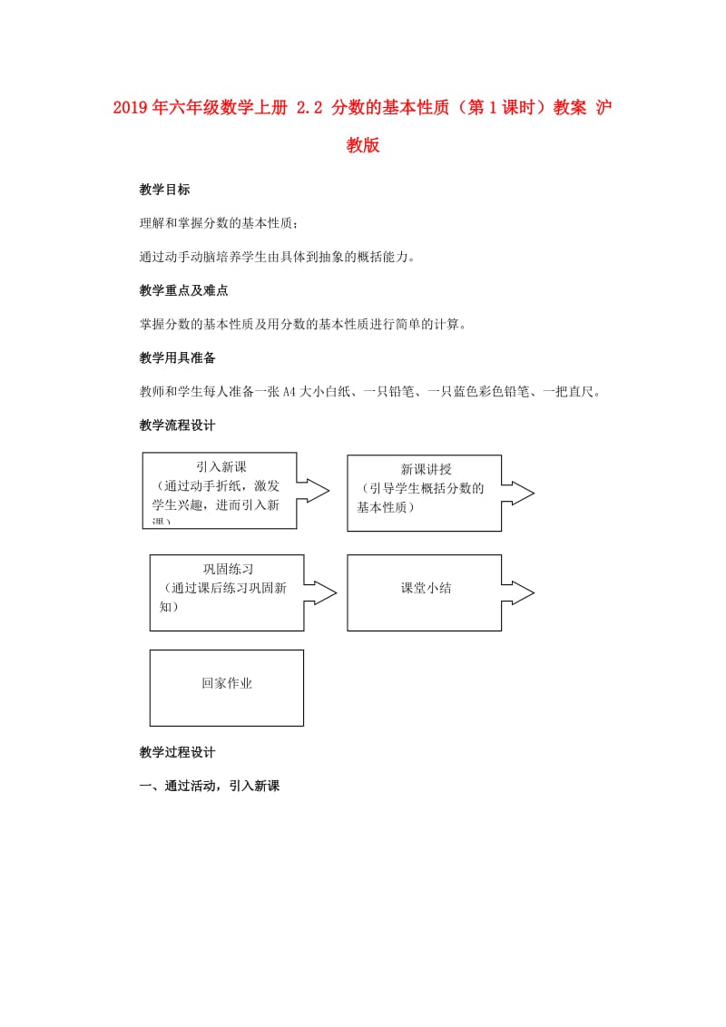 2019年六年级数学上册 2.2 分数的基本性质（第1课时）教案 沪教版.doc_第1页