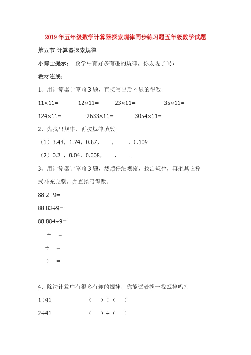 2019年五年级数学计算器探索规律同步练习题五年级数学试题.doc_第1页