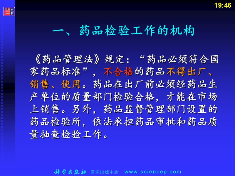 《药物分析》第3章：药品检验工作的机构、基本程序和要求.ppt_第2页