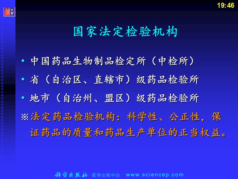 《药物分析》第3章：药品检验工作的机构、基本程序和要求.ppt_第3页