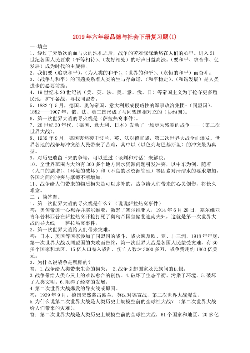 2019年六年级品德与社会下册复习题(I).doc_第1页