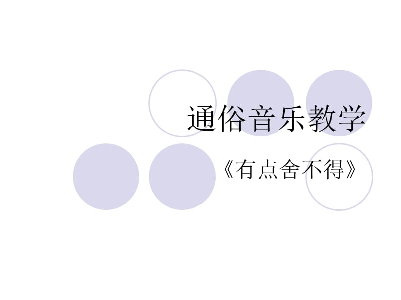 《声乐有点舍不得》PPT课件.ppt_第1页