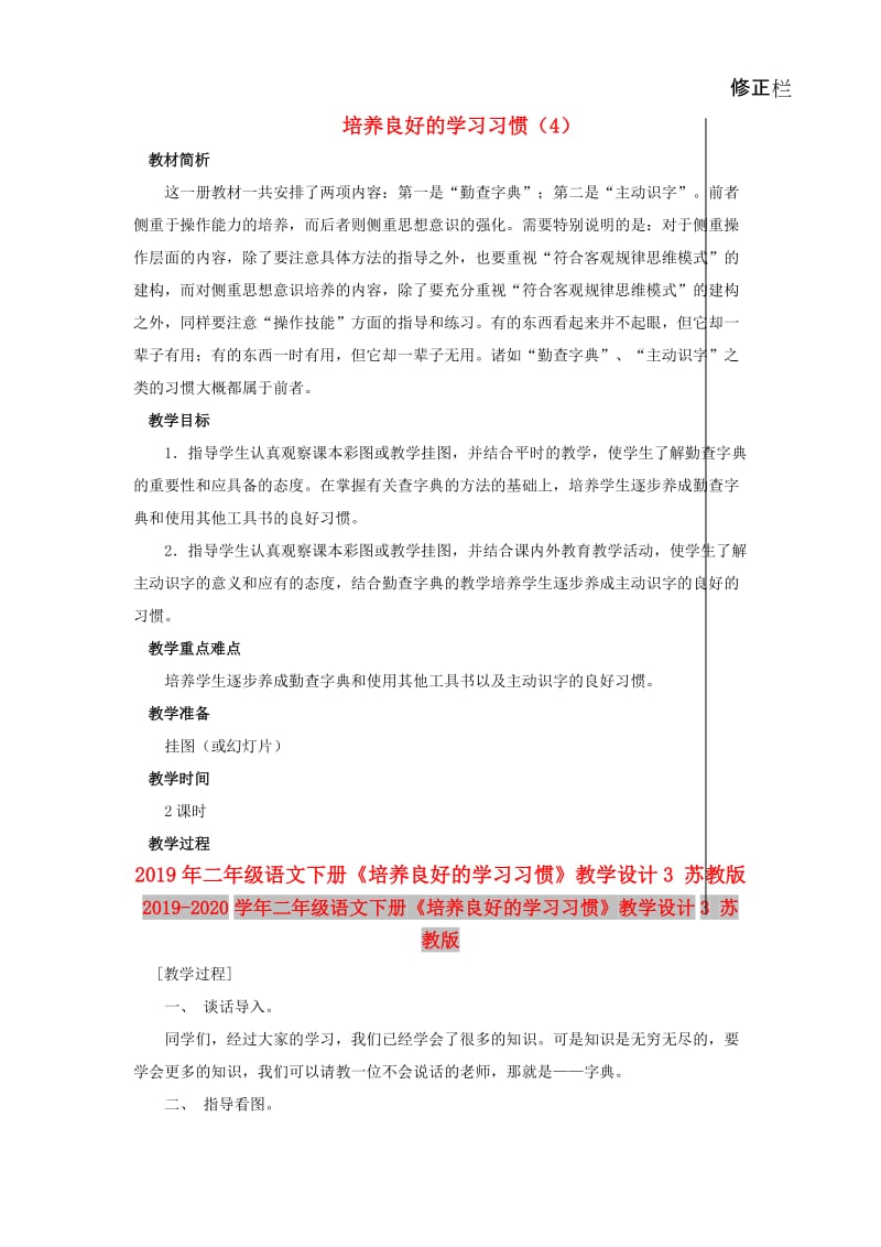 2019年二年级语文下册《培养良好的学习习惯》教学设计3 苏教版.doc_第1页