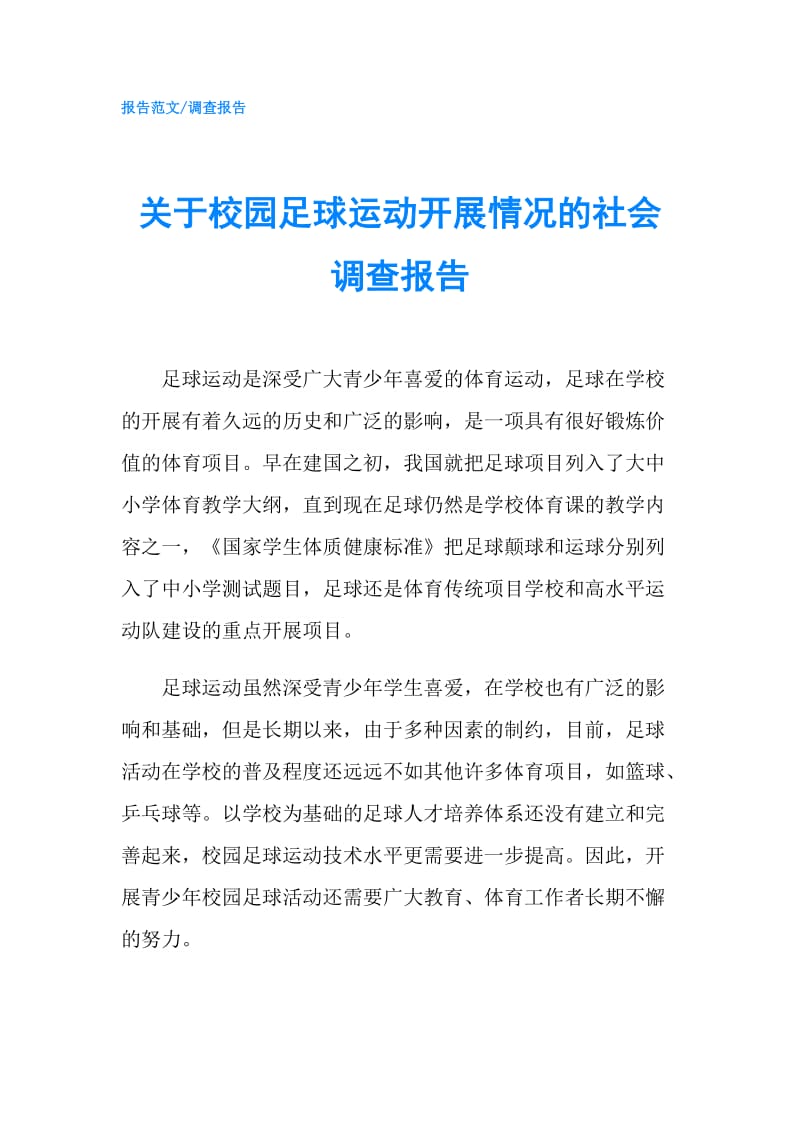 关于校园足球运动开展情况的社会调查报告.doc_第1页