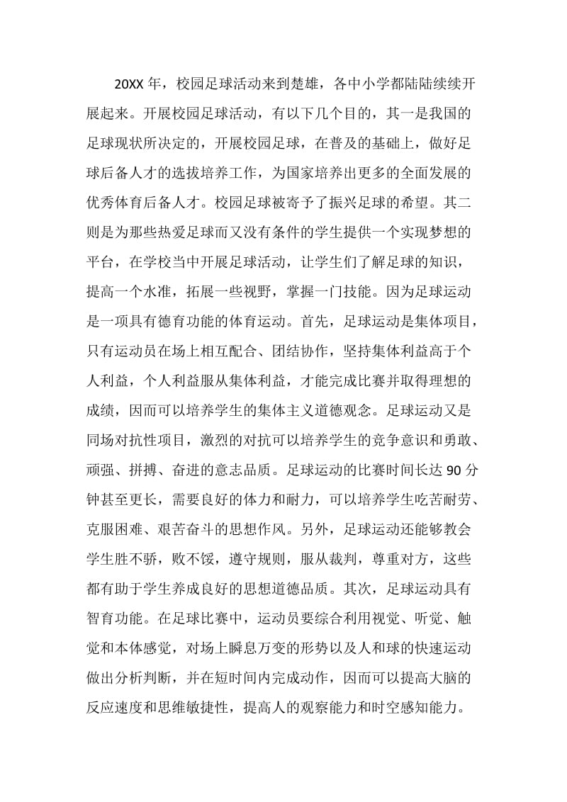 关于校园足球运动开展情况的社会调查报告.doc_第2页