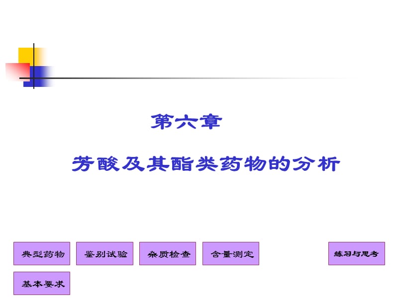 《芳酸类药物的分析》PPT课件.ppt_第1页