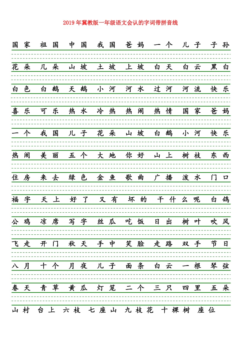 2019年冀教版一年级语文会认的字词带拼音线.doc_第1页