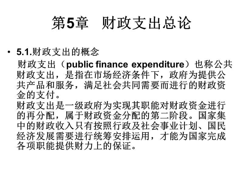 《公共支出总论》PPT课件.ppt_第1页