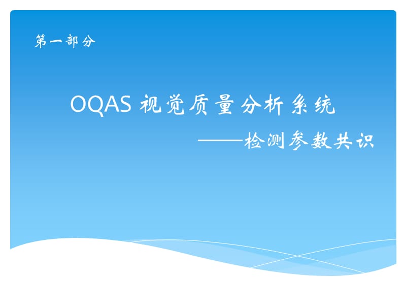 OQAS客观视觉质量分析系统.ppt_第1页