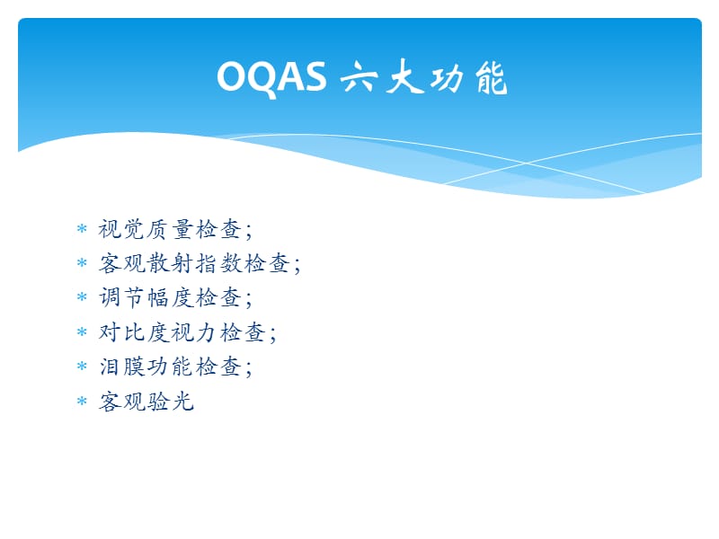 OQAS客观视觉质量分析系统.ppt_第2页