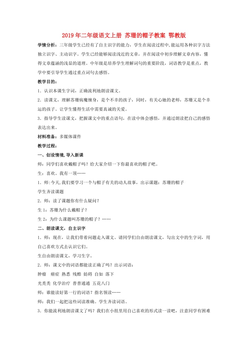 2019年二年级语文上册 苏珊的帽子教案 鄂教版.doc_第1页