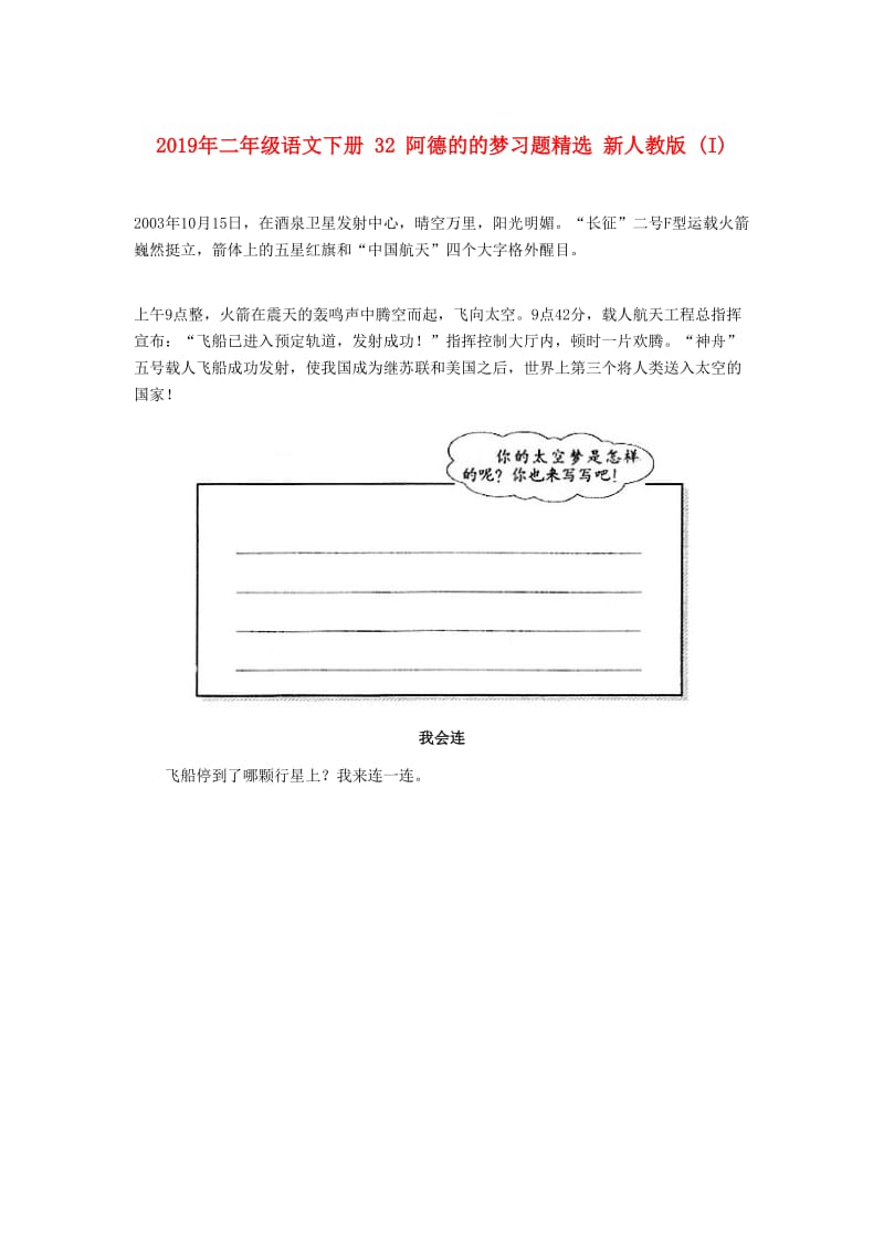 2019年二年级语文下册 32 阿德的的梦习题精选 新人教版 (I).doc_第1页