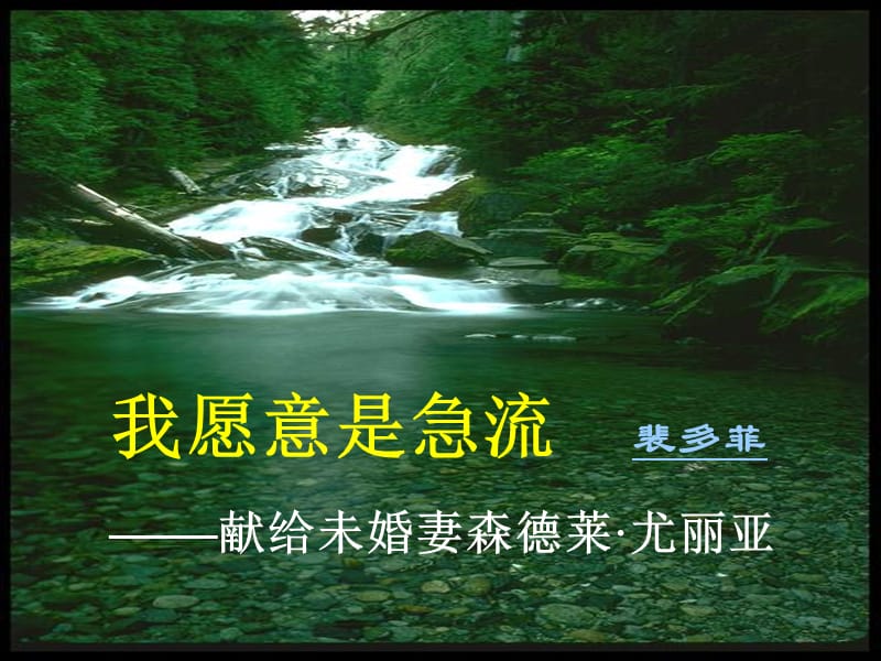 《我愿意是激流》PPT课件.ppt_第2页