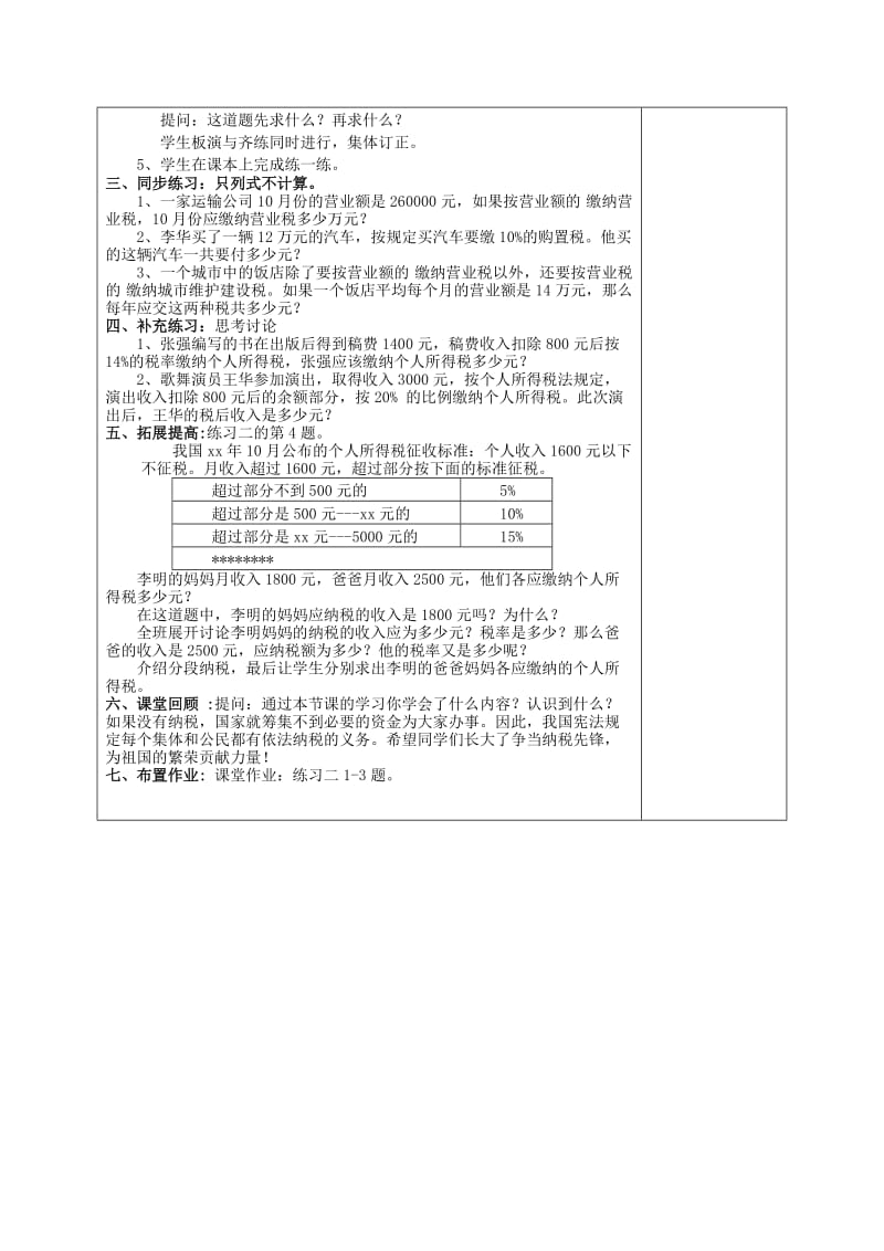 2019年六年级数学下册 一、百分数的应用 2《纳税和利息问题》纳税问题教案设计2 苏教版.doc_第2页