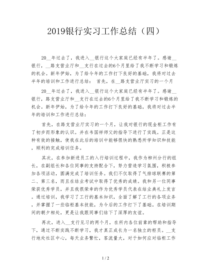 2019银行实习工作总结（四）.doc_第1页