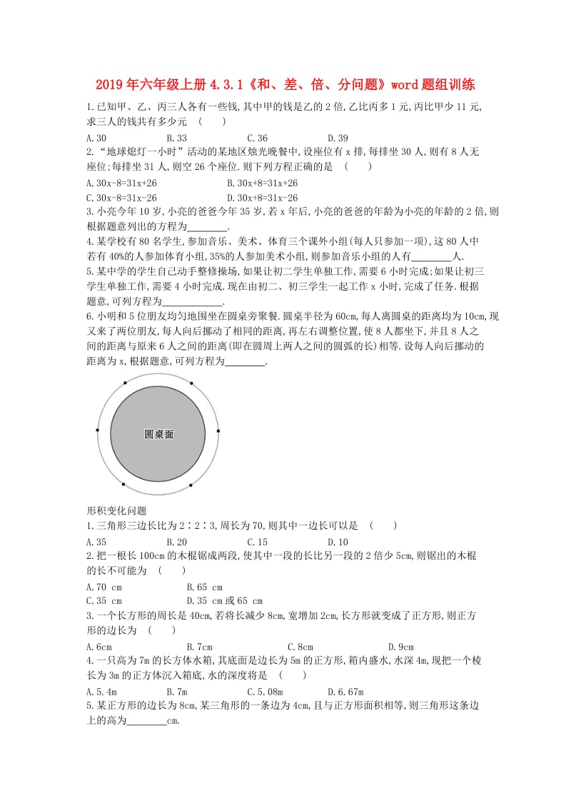 2019年六年级上册4.3.1《和、差、倍、分问题》word题组训练.doc_第1页