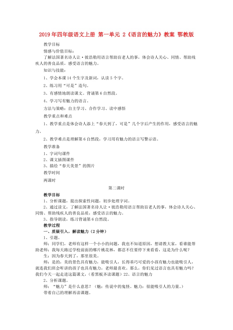 2019年四年级语文上册 第一单元 2《语言的魅力》教案 鄂教版.doc_第1页