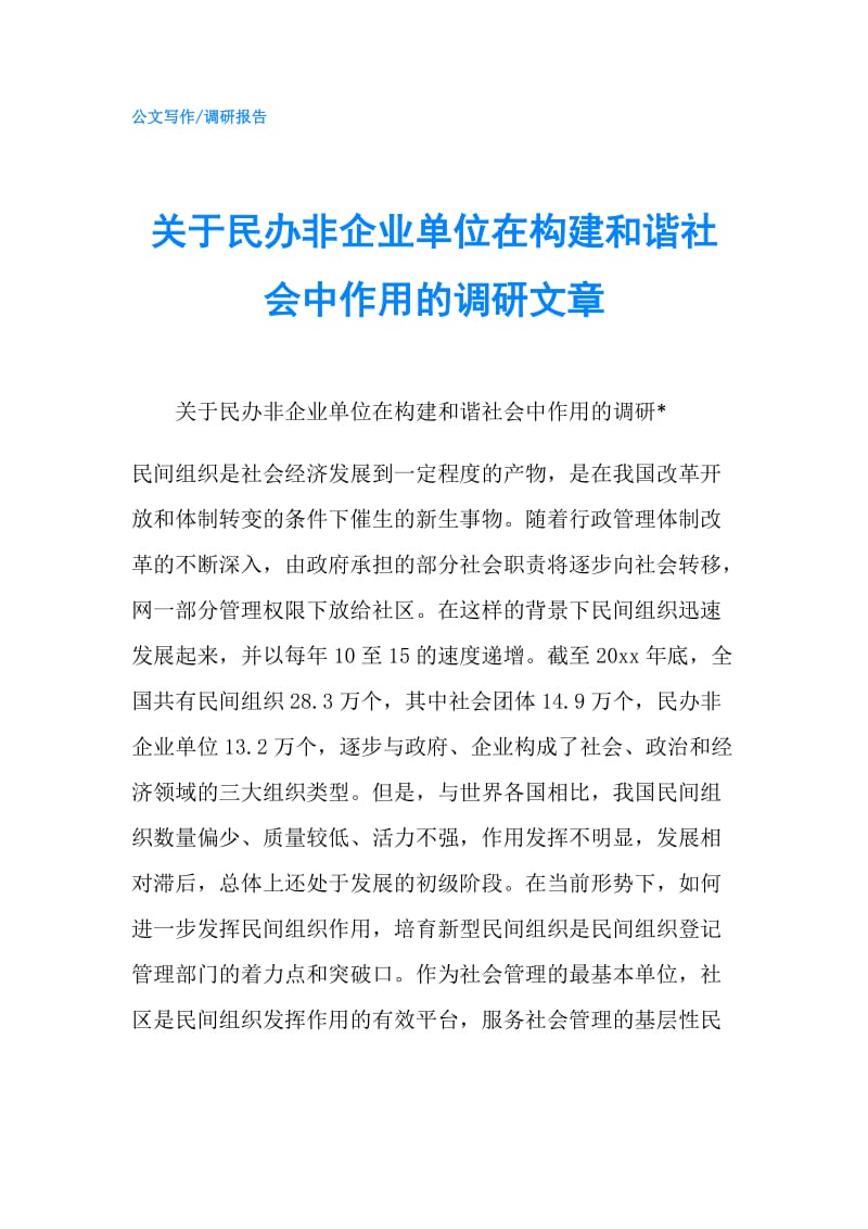 关于民办非企业单位在构建和谐社会中作用的调研文章.doc_第1页