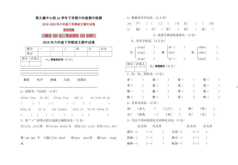 2019年六年级下学期语文期中试卷.doc_第1页