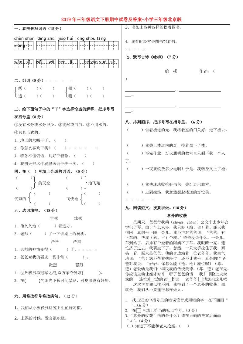 2019年三年级语文下册期中试卷及答案-小学三年级北京版.doc_第1页