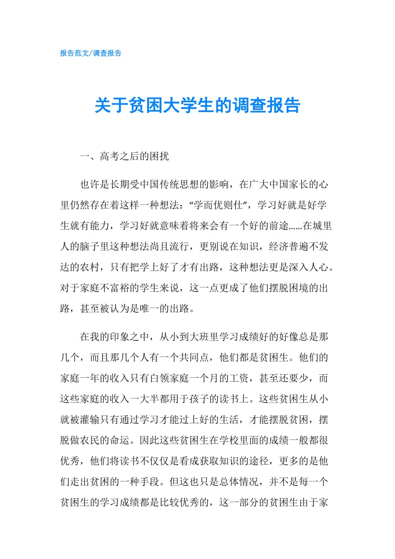 关于贫困大学生的调查报告.doc_第1页