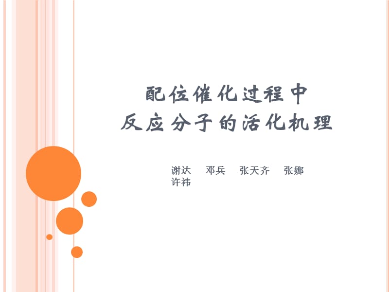 《配位催化小报告》PPT课件.ppt_第1页