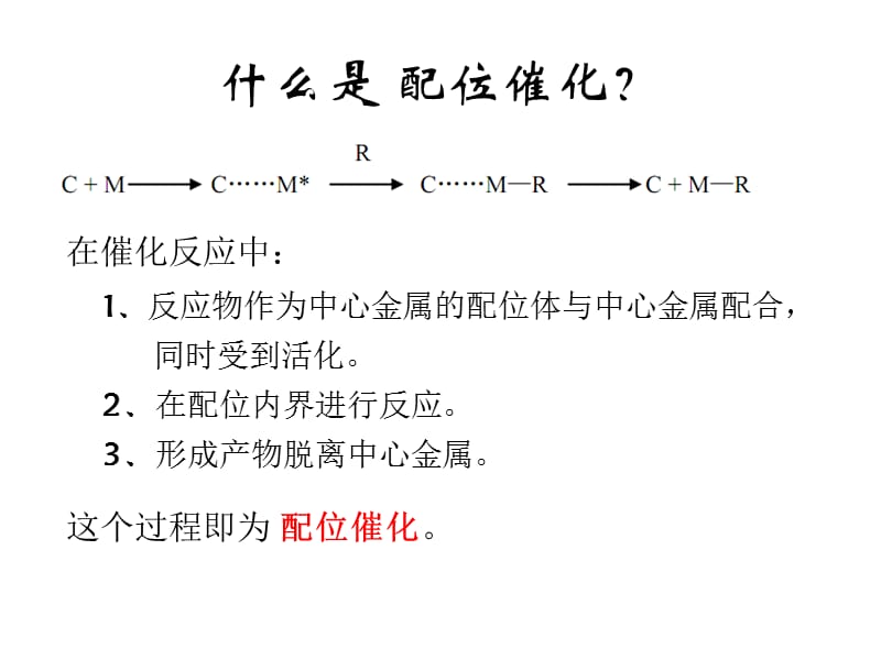 《配位催化小报告》PPT课件.ppt_第2页