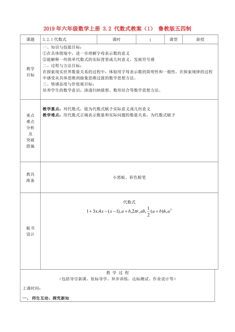 2019年六年级数学上册 3.2 代数式教案（1） 鲁教版五四制.doc_第1页