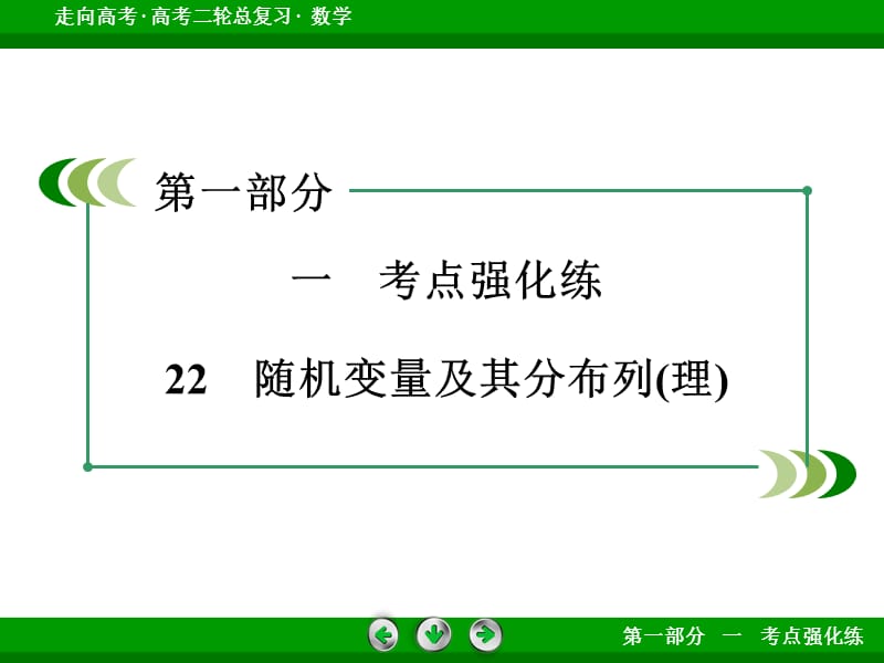 2016高考数学二轮复习微专题强化练课件：22随机变量及其分布列(理).ppt_第3页