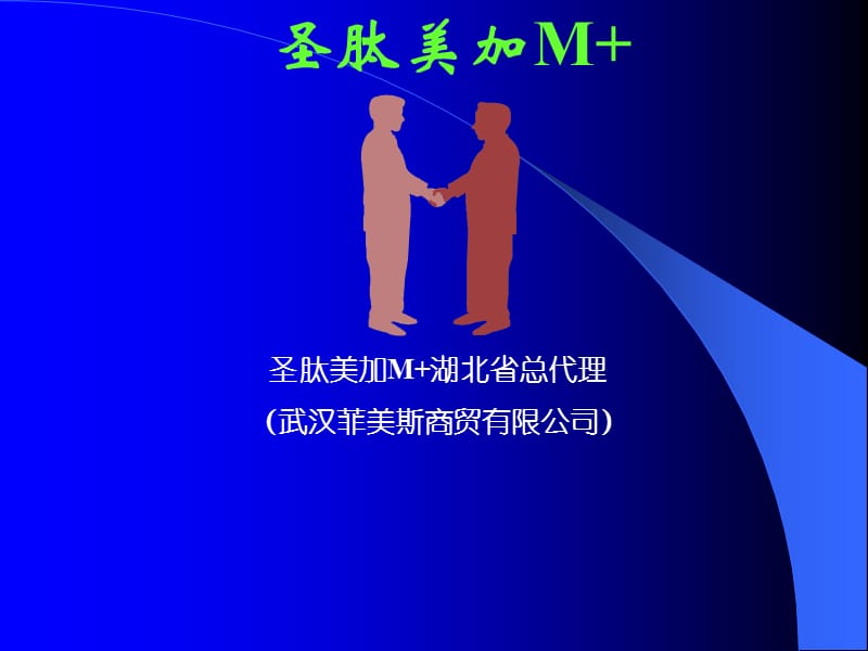 《圣肽美加介绍》PPT课件.ppt_第1页