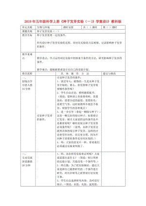 2019年五年級科學(xué)上冊《種子發(fā)芽實(shí)驗(yàn)（一）》學(xué)案設(shè)計 教科版.doc