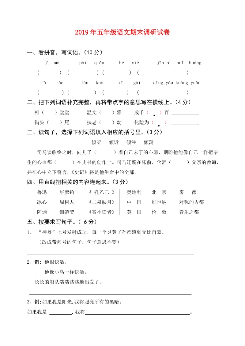 2019年五年级语文期末调研试卷.doc_第1页