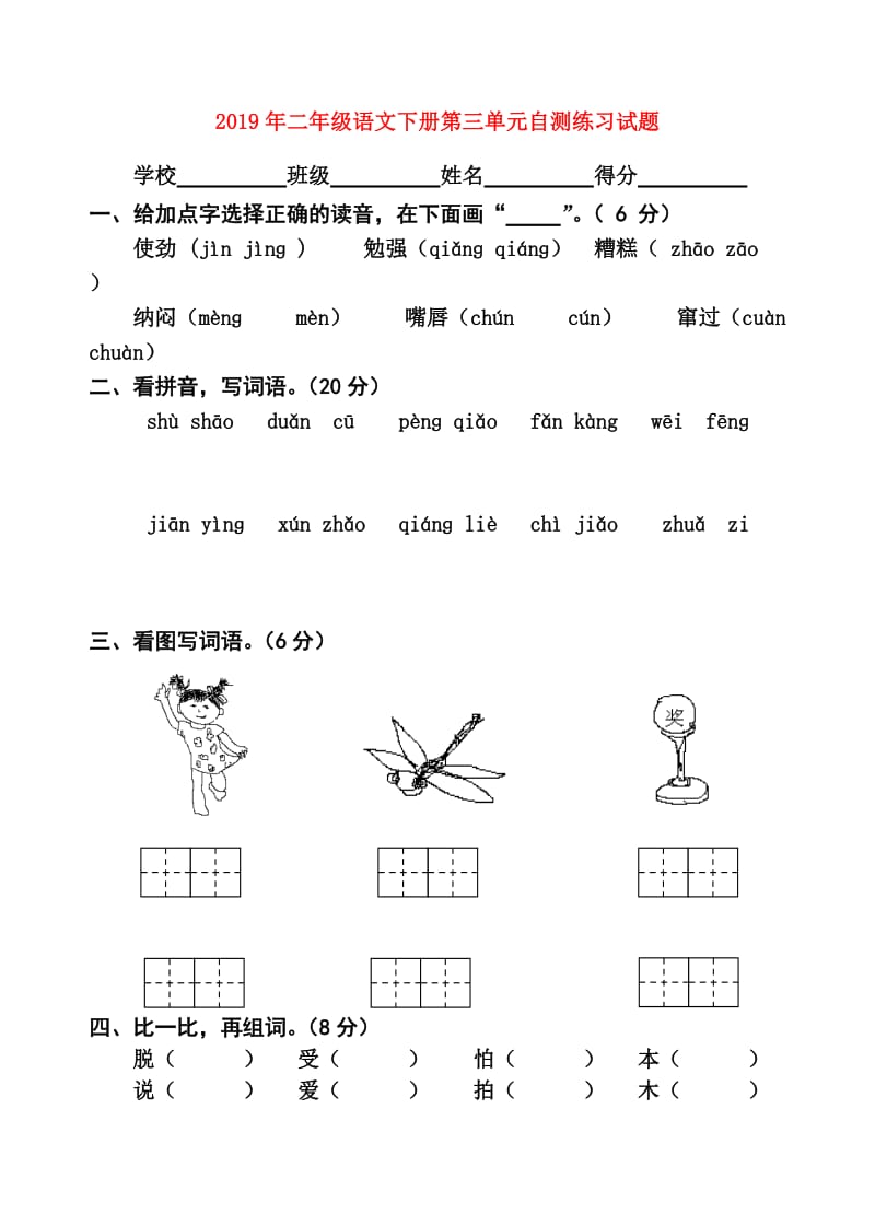 2019年二年级语文下册第三单元自测练习试题.doc_第1页