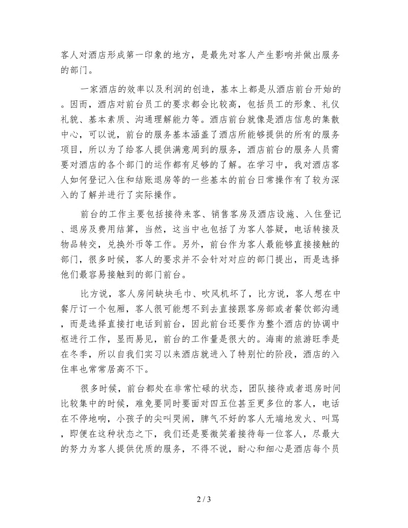 2019酒店实习工作总结（二）.doc_第2页