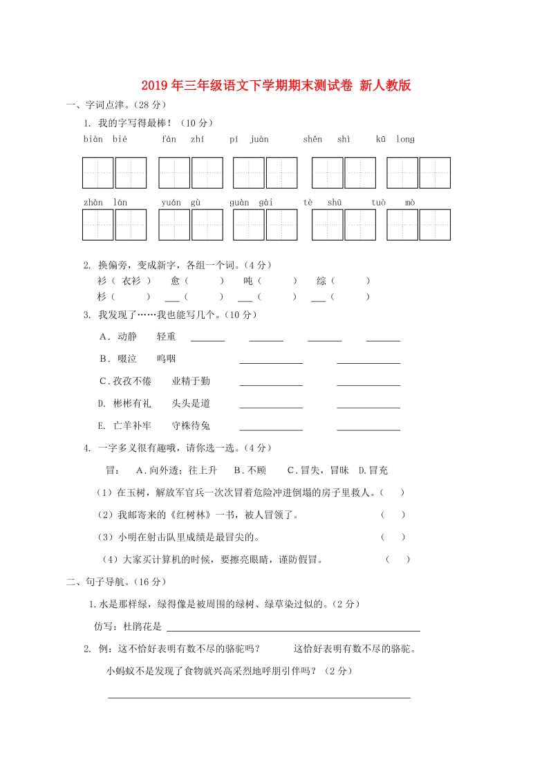 2019年三年级语文下学期期末测试卷 新人教版.doc_第1页