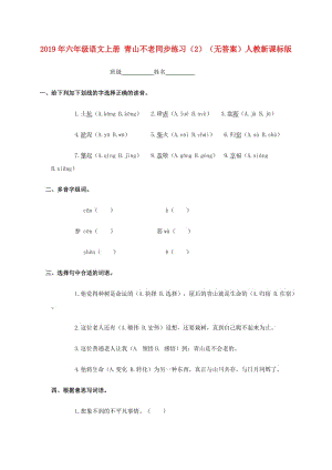 2019年六年級語文上冊 青山不老同步練習（2）（無答案）人教新課標版.doc